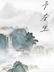予夺生