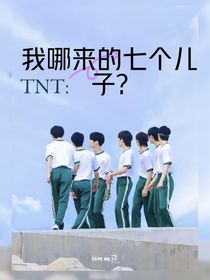 TNT：我哪来的七个儿子？