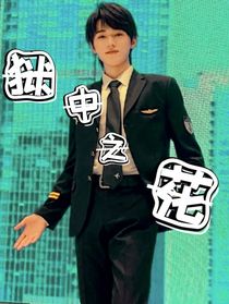 狱中之花