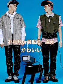 朴灿烈or吴世勋：缘