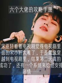 all六个大佬攻的攻略手册