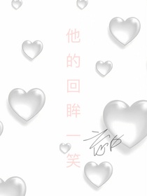 他的回眸一笑