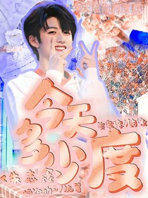 朱志鑫：今天多少度