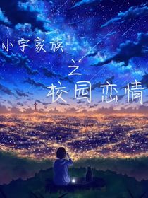校园恋情之小雨家族