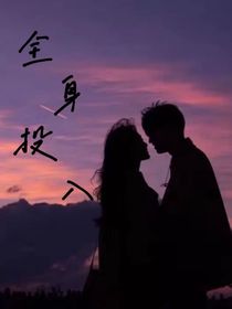 全身投入