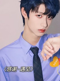 朱志鑫，感谢遇见