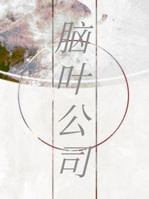 腦葉公司——光之種計劃