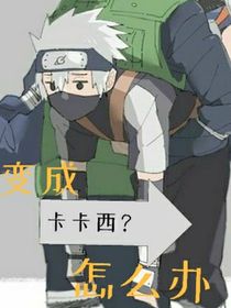 变成卡卡西怎么办