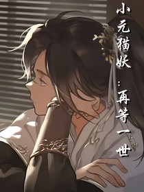 小元貓妖：再等一世！