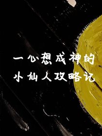 一心想成神的小仙人攻略记