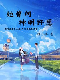 她曾向神明许愿