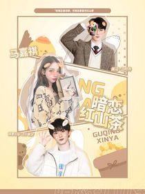 马嘉祺：暗恋红山茶