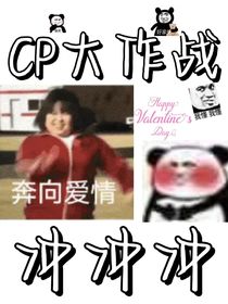 我磕的CP不能輸