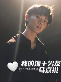 我的海王男友馬嘉祺