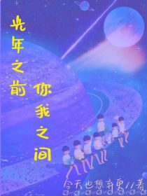 时代少年团——光年之前