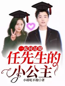 一起同过窗：任先生的小公主