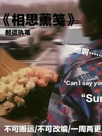 相思薰笺