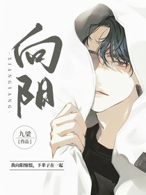 向……阳