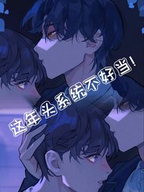 这年头系统不好当！