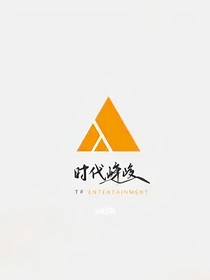 時代峰峻：和偶像的戀愛史