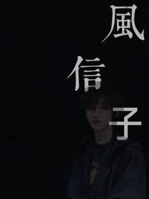 風(fēng)的信子