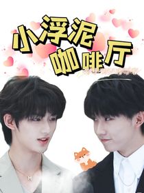 祺鑫：小浮泥咖啡厅