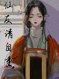 仙友請(qǐng)自重