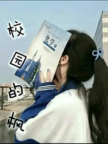 校园的枫