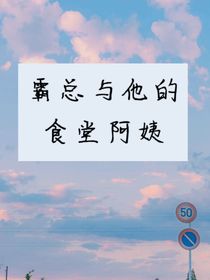 霸道總裁和他的食堂阿姨