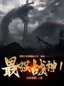 最强战神1