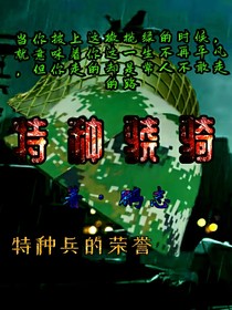 特种骁骑