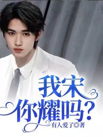 我宋你耀吗？