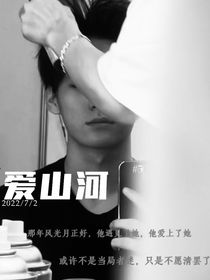 张真源你：爱山河