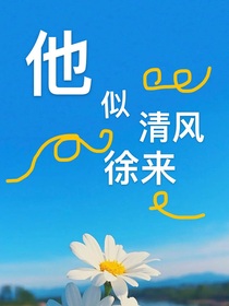 他似清风徐来