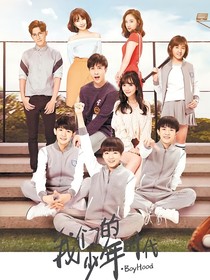 我们的少年时代2：夏日限定