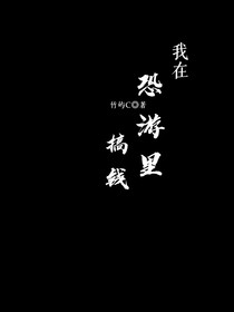 我在恐游里搞錢