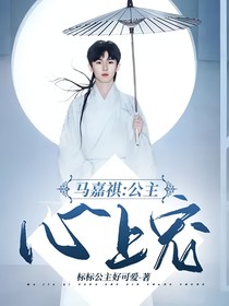 馬嘉祺：公主心上寵