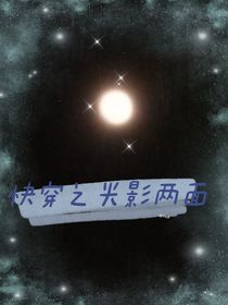 快穿之光影兩面