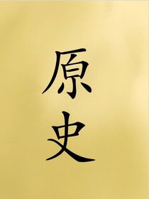 原史