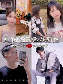 尋找多年救我的他