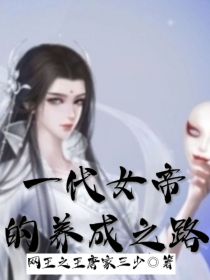 一代女帝的养成之路