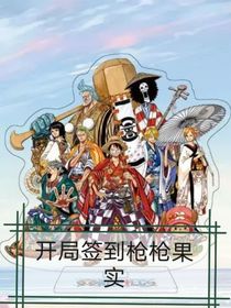 海贼王：开局签到枪枪果实
