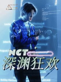 NCT：深渊狂欢