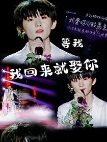 馬嘉祺：我回來就娶你