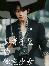 易烊千玺的独宠少女