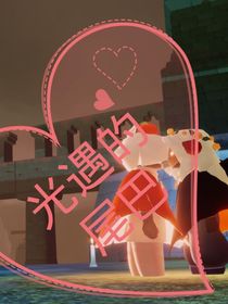 光遇的尾巴