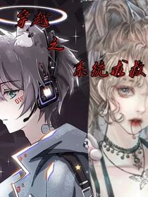 穿梭剧本之系统求助