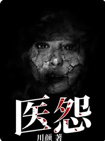 醫(yī)怨