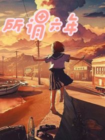 所謂六年