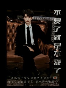 严浩翔：不爱了就是不爱了
